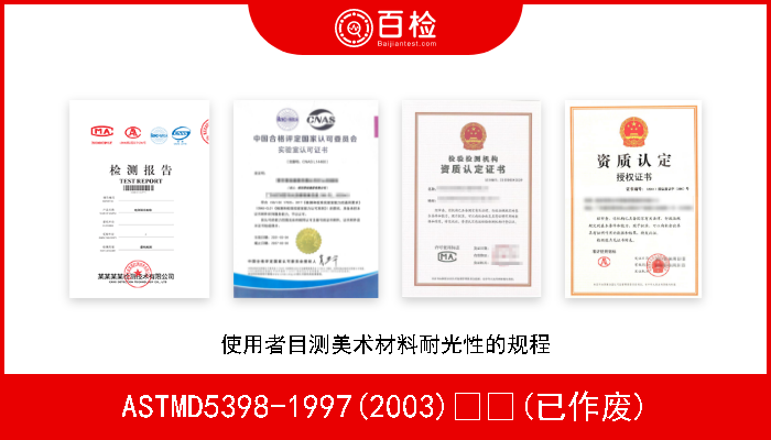 ASTMD5398-1997(2003)  (已作废) 使用者目测美术材料耐光性的规程 
